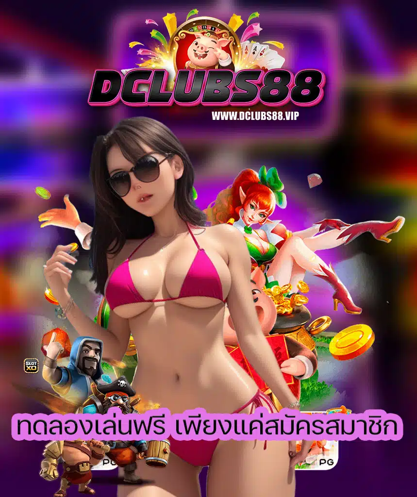 dclubs88 เครดิตฟรี